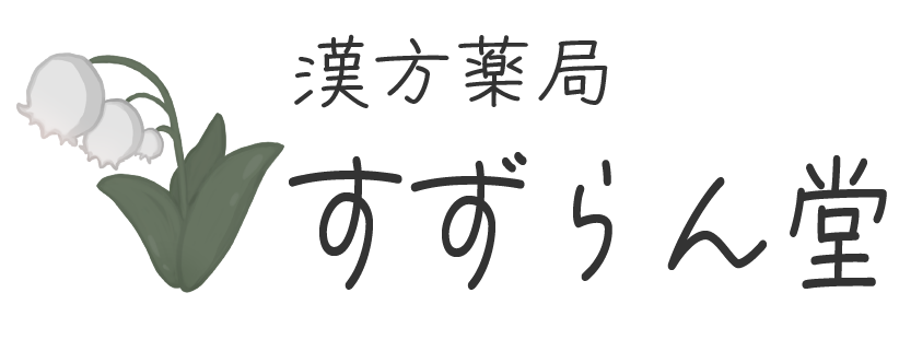 漢方薬局すずらん堂